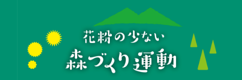 花粉の少ない森づくり運動