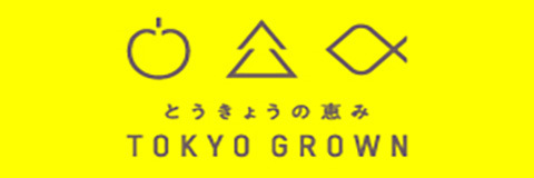 とうきょうの恵みTOKYO GROWN