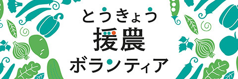 とうきょう援農ボランティア