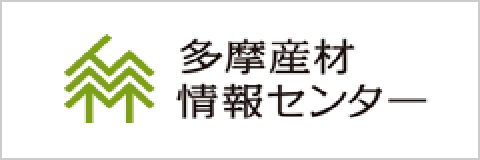 多摩産材情報センター