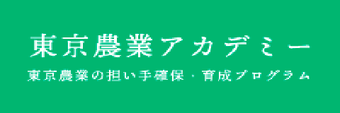 東京農業アカデミー