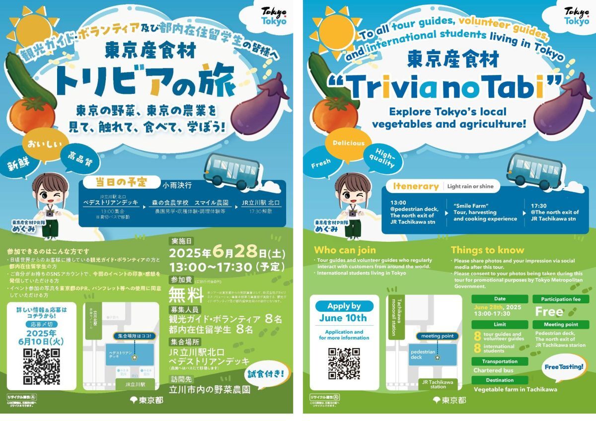 東京産食材トリビアの旅チラシ