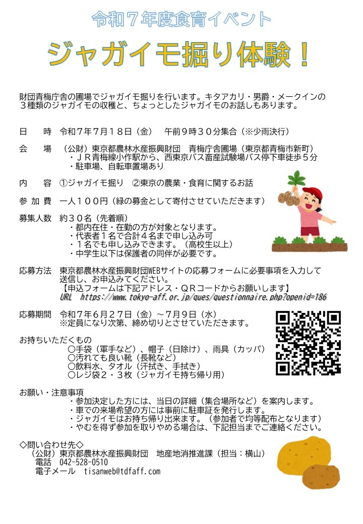 R7食育イベント「ジャガイモ掘り体験」案内。