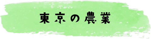 東京の農業