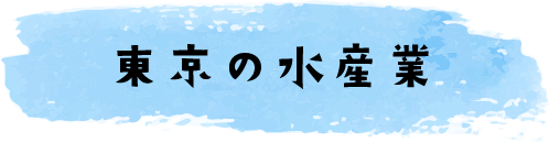 東京の水産業