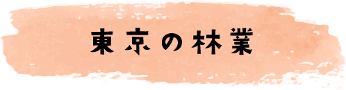 東京の林業