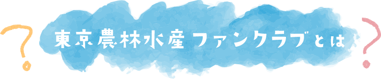 東京農林水産ファンクラブとは