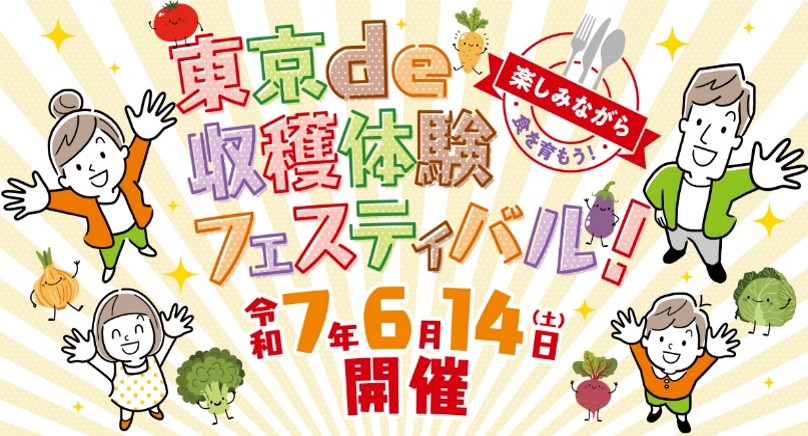 東京で収穫体験フェスティバルイメージ