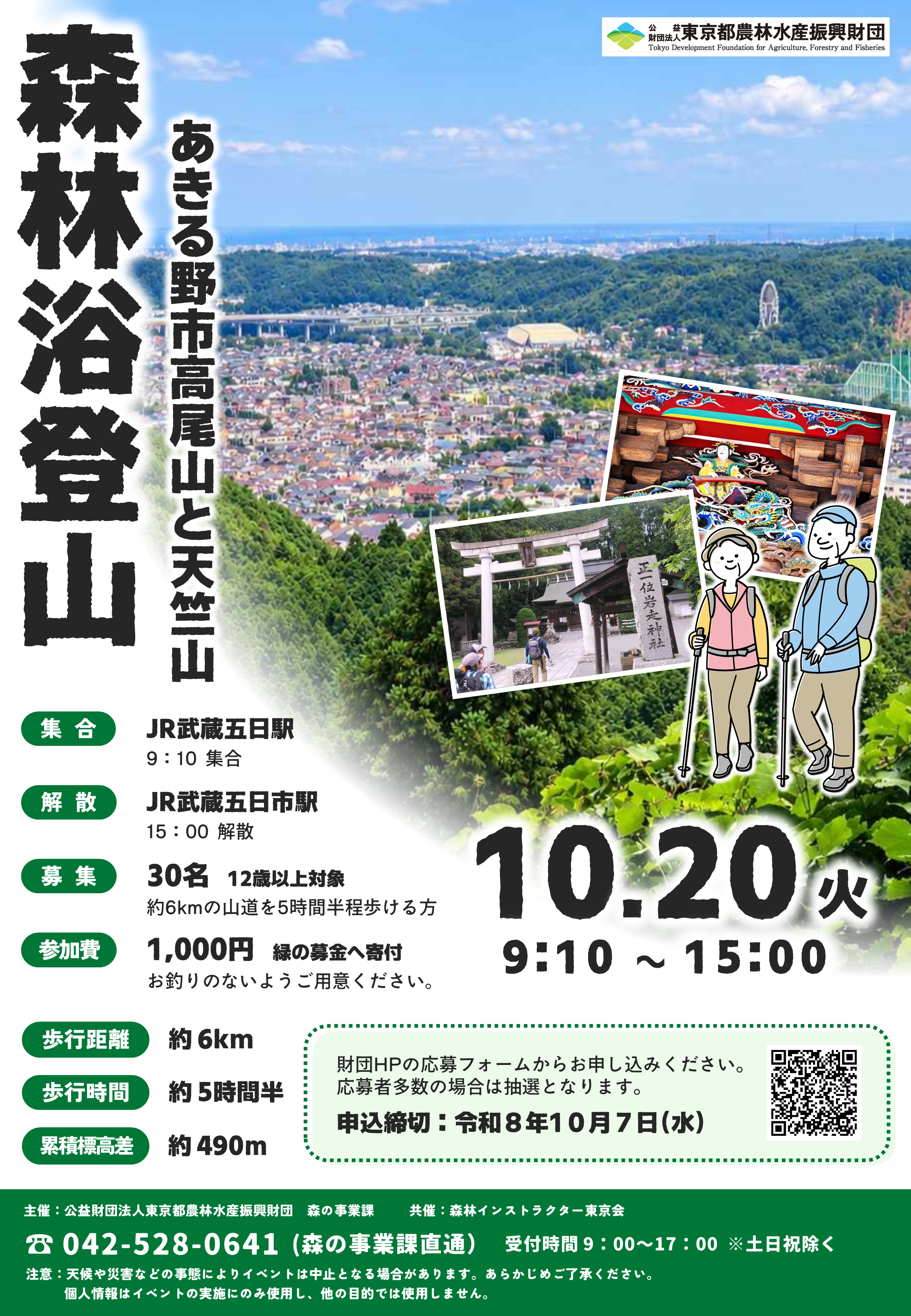 森林浴登山あきる野市高尾山と天竺山