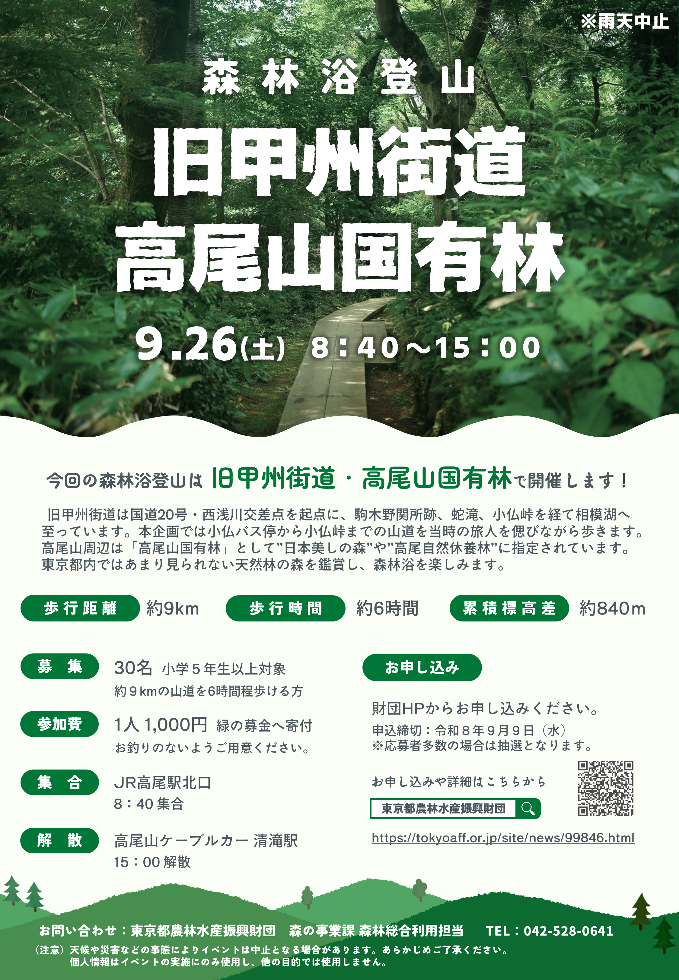 森林浴登山旧甲州街道・高尾山