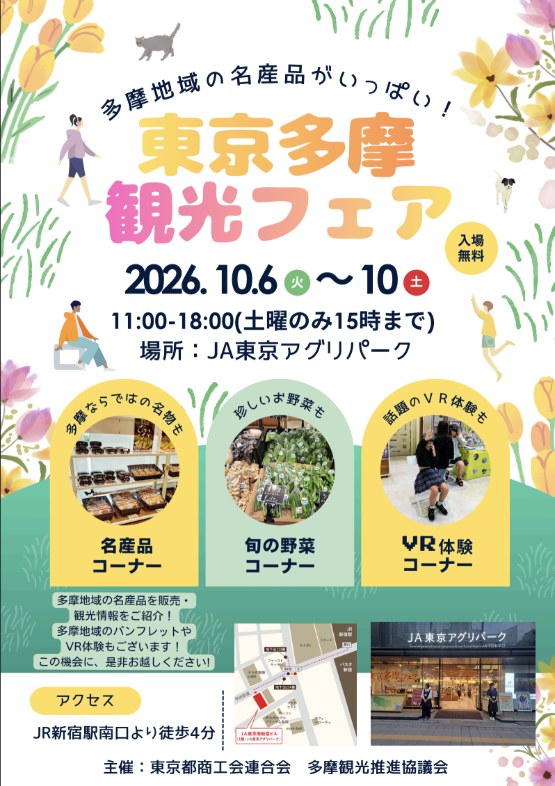 東京多摩観光フェア2026