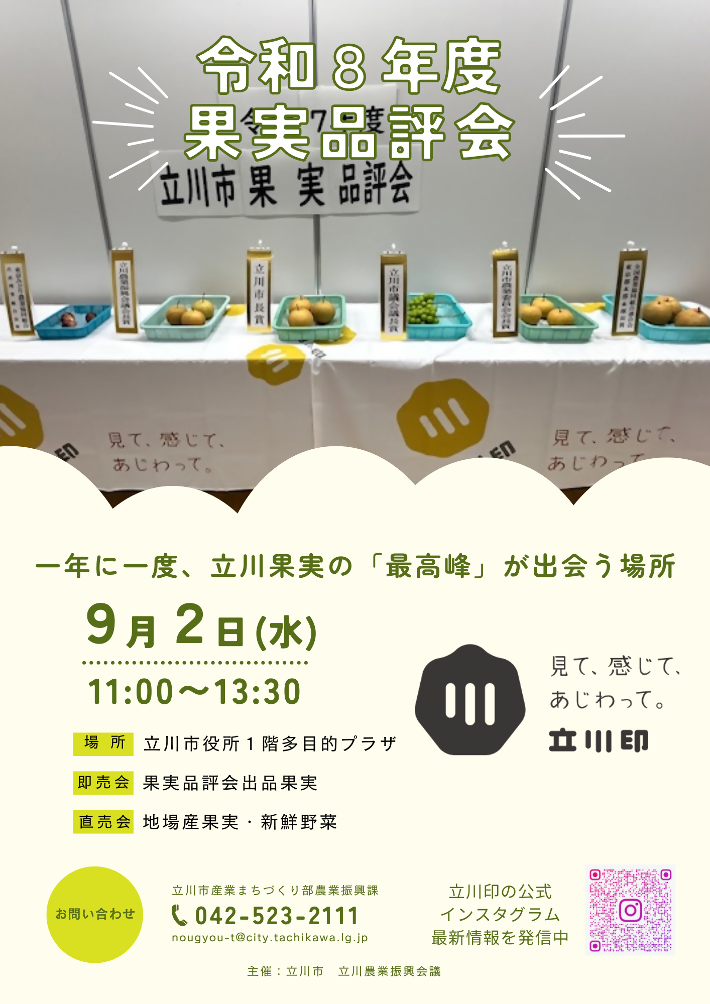 立川市果実品評会