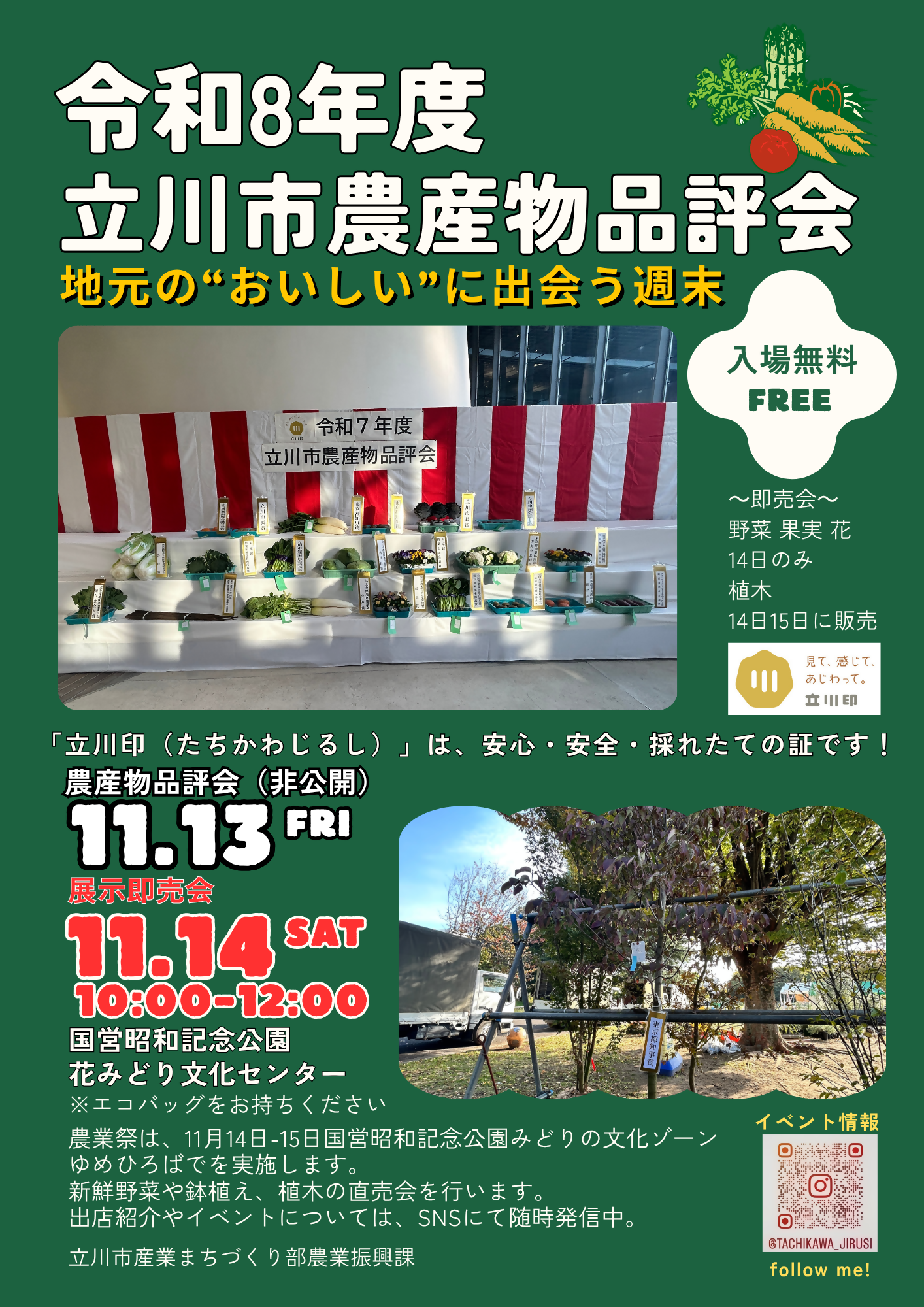 令和8年度立川市農産物品評会