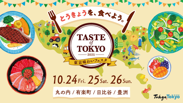 東京味わいフェスタメインビジュアル