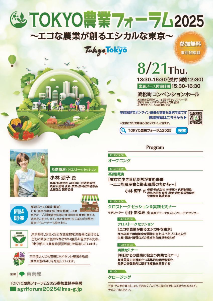 TOKYO農業フォーラム2025イメージ