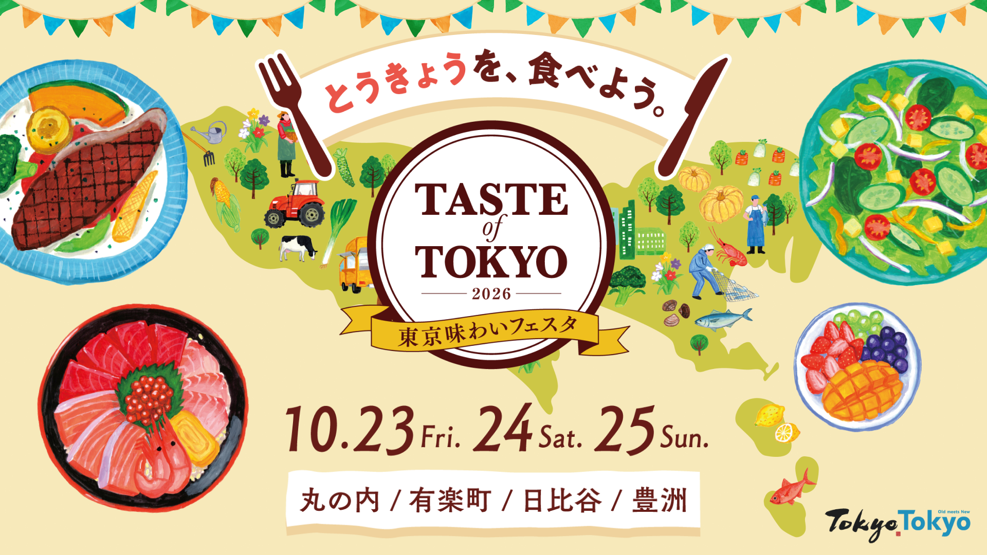 東京味わいフェスタ2026
